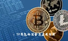 : TP钱包的优势与应用分析
