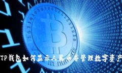 TP钱包如何显示人民币并管