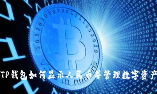 TP钱包如何显示人民币并管理数字资产