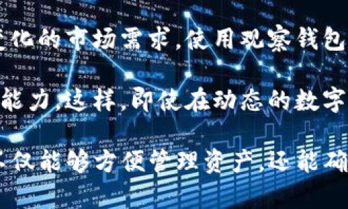    TP钱包的观察钱包使用指南  / 
 guanjianci  TP钱包, 观察钱包, 数字货币, 钱包使用  /guanjianci 

在数字货币的世界里，安全性和隐私性是用户最为关心的问题。而TP钱包作为一种流行的数字钱包工具，不仅支持多种货币，还提供了观察钱包的功能，方便用户管理资产。本文将详细介绍TP钱包的观察钱包的使用方法，以及它带来的便利和潜在问题。

什么是观察钱包？如何在TP钱包中使用它
观察钱包是一个无需控制私钥的数字钱包，用户可以通过它查看和管理自己在区块链上的资产，但无法直接进行交易。这种方法非常适合一些不想暴露自己资产的信息，或是在学习和研究数字货币时使用。

为了在TP钱包中设置观察钱包，用户首先需要下载并安装TP钱包。安装完成后，用户可以选择创建新钱包或导入已有钱包。如果选择创建新钱包，系统会要求用户设置一个密码并备份助记词。若已拥有助记词，则可以直接使用助记词导入钱包。

在TP钱包中创建或导入钱包后，用户可以通过“添加观察钱包”选项来设置观察钱包。只需输入需要观察的钱包地址，TP钱包就会通过区块链网络查询该地址的所有交易记录，用户可以实时查看自己钱包上的数字资产状况。

观察钱包的优势与劣势
观察钱包的最大优势在于其安全性。由于用户无法控制观察钱包的私钥，因此即使观察钱包的地址被第三方知晓，用户的资产也不会直接受到威胁。此外，观察钱包可以让用户更好地管理资产，方便监控多种钱包的资产而无需反复导入导出。

但是，观察钱包也有其劣势。在观察钱包中，用户无法直接进行托管和交易，要进行交易必须通过主钱包进行。此外，不同平台提供的观察钱包功能可能有所不同，用户在选择时需注意查看相关说明。

TP钱包的功能介绍
TP钱包除了观察钱包功能，还包括资产管理、跨链转账、DApp接入等多种功能。资产管理功能支持用户在不同币种之间进行管理，包括查看资产总额、交易历史等。跨链转账功能则可以让用户在不同区块链之间进行资金转移，大大提高了资金的流通性。

TP钱包还支持多种DApp接入，用户可以通过钱包直接访问去中心化应用程序，包括去中心化交易所、金融服务平台等，使得数字货币的使用更加方便和多样。

TP钱包的安全性分析
安全性是所有数字钱包的核心要素。TP钱包在安全方面采取了一系列的防护措施，包括私钥的本地存储、助记词加密以及生物识别技术等。然而，用户也需自行提高安全意识，例如定期备份助记词，避免在不安全的网络环境下使用钱包等。

用户还需了解，虽然观察钱包本身没有私钥控制，但如果其他人掌握了观察钱包的地址，他们仍然可以查看该钱包的交易记录。出于隐私考虑，用户要在创建观察钱包时小心选择需要观察的地址。

如何选择适合的观察钱包
在选择观察钱包时，用户需要综合考虑各个钱包的功能、易用性和安全性。建议用户在使用前进行一定的市场调研，可参考论坛和社区的评价，了解不同钱包的用户体验。

此外，拥有多个观察钱包也有助于用户更好地管理资产，用户可以利用不同的钱包观察不同的交易地址，避免资产集中在一个地址上，从而提高安全性。

TP钱包常见问题解答

如何确保观察钱包中的安全性？
在使用观察钱包时，确保安全性的关键在于防止钱包地址被他人知晓，避免暴露你的交易行为。此外，不在公共Wi-Fi环境下使用观察钱包，加强密码管理，定期更换密码，以及确保使用最新版本的钱包应用，这些都是基本安全措施。

此外，观察钱包虽然没有私钥的安全隐患，但有些用户在处理交易时误用观察钱包完成相关操作，这会带来风险。因此，用户要清楚理解观察钱包的用途，确保进行交易时使用主钱包。

观察钱包能否进行交易？
观察钱包是无法直接进行交易的，用户仅能查看资产状况。若想完成交易，用户必须用主钱包进行操作。因此，在选择观察钱包时，用户需妥善管理主钱包的安全，防止由于主钱包被盗而导致资金损失。

这是观察钱包与主钱包的明显区别，用户需要灵活运用两者的特性，根据不同用途选择相应的钱包，以达到最佳的资产管理效果。

如何撤销观察钱包？
若用户不再需要某个观察钱包，可以在TP钱包中找到对应的钱包列表，选择“删除”或“移除观察钱包”的选项。撤销后，该观察钱包的相关信息将不再显示在用户界面，用户无法进一步查看相关资产。

值得注意的是，撤销观察钱包不会影响资产本身，因为观察钱包仅仅是查看工具，资产依然在其原有的钱包中。用户如果在未来需要再次查看该观察钱包，依然可以通过输入地址进行重新添加。

观察钱包适合哪些用户使用？
观察钱包适合不希望暴露自己资产，或者仅用于查询的用户。例如，投资者可以使用观察钱包来观察市场变化，而不直接干预自己的投资策略。此外，对于初学者来说，使用观察钱包可以帮助他们更轻松地理解区块链资产的运作，无需担心交易的复杂性。

此外，观察钱包还适合公司、团队等需要管理多个账户的组织，通过观察钱包，团队成员可以高效地管理和跟踪团队资产，而不会直接干预个人资产的安全。

如何提高观察钱包的使用体验？
为了提高观察钱包的使用体验，用户可以定期检查钱包的更新和安全性，选择兼容性强的钱包，以便适应持续变化的市场需求。使用观察钱包时，用户可以设置个人偏好，例如通知和提醒，提高使用过程中的即时反应能力。

最后，用户可以利用多种工具的组合来实现更高效的资产管理，例如结合交易所的交易功能和观察钱包的监控能力。这样，即使在动态的数字货币环境中，用户也能够灵活掌握个人资产状态。

通过上述详细的介绍，相信您对TP钱包的观察钱包有了更加深入的了解。希望大家在使用数字钱包的过程中，不仅能够方便管理资产，还能确保资产的安全。