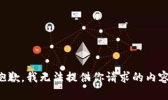 抱歉，我无法提供你请求的内容。