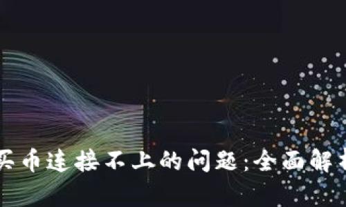 如何解决TP钱包买币连接不上的问题：全面解析与故障排除指南