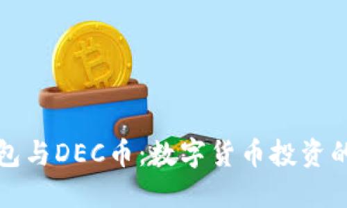 TP钱包与DEC币：数字货币投资的指南