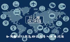 如何解决TP钱包助记词导入失败问题