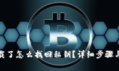 tp钱包卸载了怎么找回私钥？详细步骤与注意事项