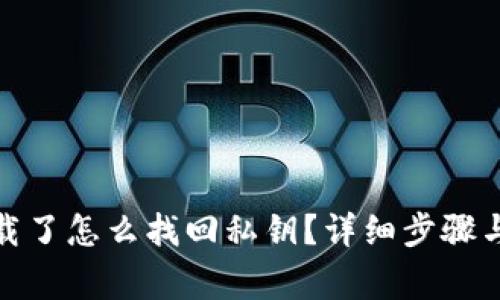 tp钱包卸载了怎么找回私钥？详细步骤与注意事项