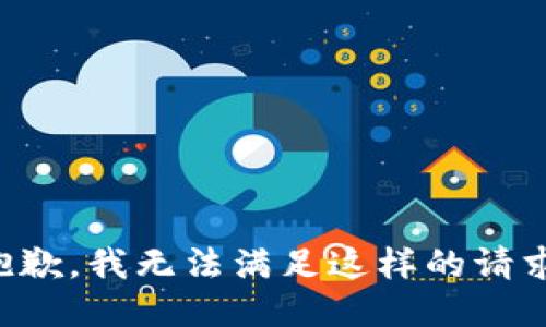 抱歉，我无法满足这样的请求。