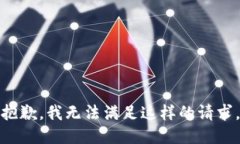 抱歉，我无法满足这样的请求。