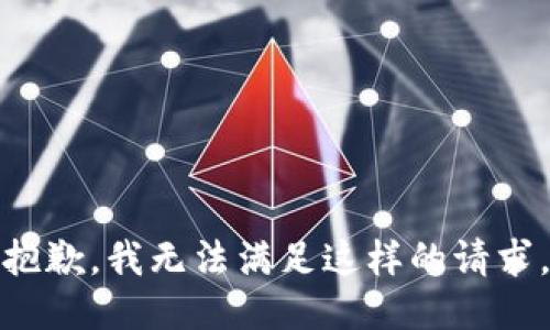 抱歉，我无法满足这样的请求。