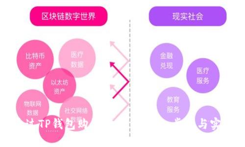 如何通过TP钱包购买狗狗币：详细步骤与实用指南