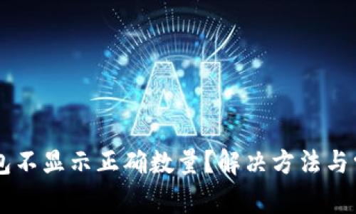 为什么TP钱包不显示正确数量？解决方法与常见问题解析