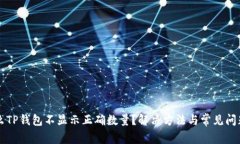 为什么TP钱包不显示正确数量？解决方法与常见问