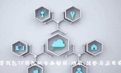 数字钱包TP钱包的全面解析：功能、优势与应用前