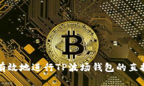 如何有效地进行TP波场钱包的直推推广