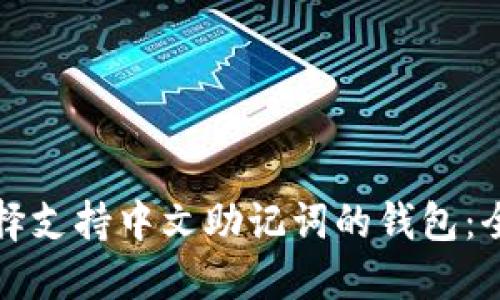 如何选择支持中文助记词的钱包：全面指南