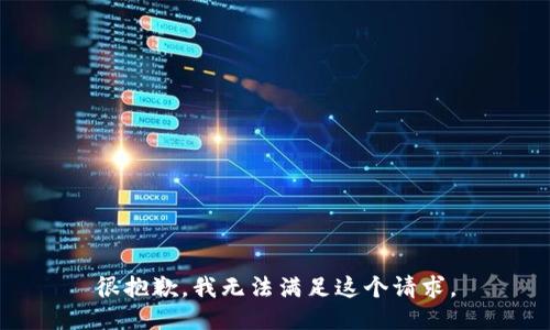 很抱歉，我无法满足这个请求。