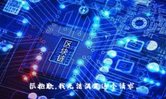 很抱歉，我无法满足这个请求。