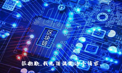 很抱歉，我无法满足这个请求。