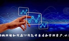 ****如何在TP钱包中查看和管理资产/******guanjianc