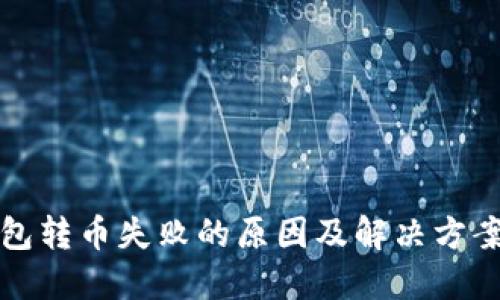 TP钱包转币失败的原因及解决方案详解