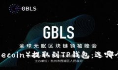 狗狗币（Dogecoin）提取到