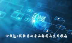 TP钱包K线软件的全面解析