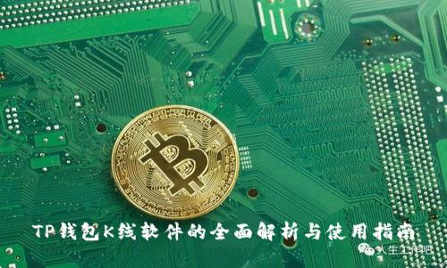 TP钱包K线软件的全面解析与使用指南