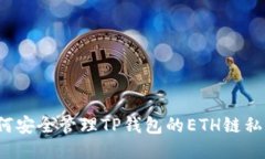 如何安全管理TP钱包的ETH链私钥？