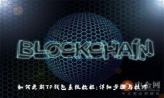 如何更新TP钱包系统数据：详细步骤与技巧