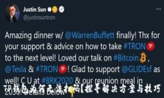  TP钱包为何无法扫码？探寻解决方案与技巧