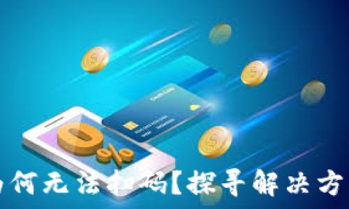  
TP钱包为何无法扫码？探寻解决方案与技巧