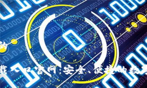 思考一个并且的

比特币钱包下载入口官网：安全、便捷的数字货币管理工具