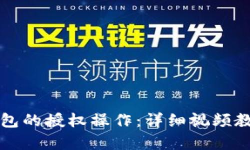 如何取消TP钱包的授权操作：详细视频教程与步骤解析