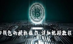 如何取消TP钱包的授权操作：详细视频教程与步骤