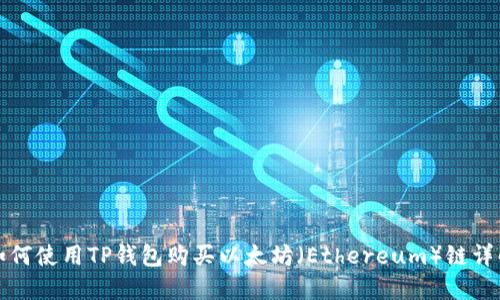 如何使用TP钱包购买以太坊（Ethereum）链详解