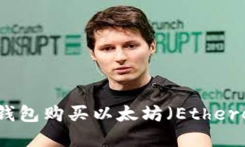 如何使用TP钱包购买以太坊（Ethereum）链详解