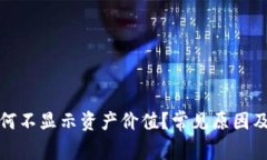 TP钱包为何不显示资产价值？常见原因及解决方案