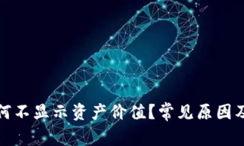 TP钱包为何不显示资产价值？常见原因及解决方案