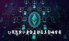 tp钱包默认身份名称及其影响分析