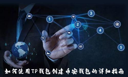   
如何使用TP钱包创建币安钱包的详细指南