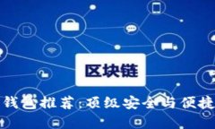 比特币钱包推荐：顶级安
