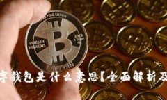银行的数字钱包是什么意思？全面解析及应用趋