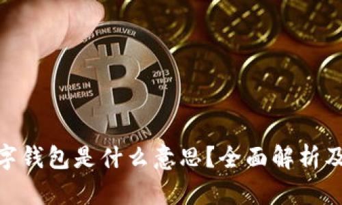 银行的数字钱包是什么意思？全面解析及应用趋势