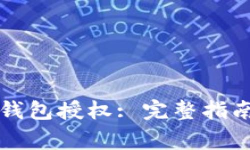 如何取消TP钱包授权: 完整指南与注意事项