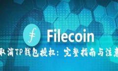如何取消TP钱包授权: 完整指南与注意事项
