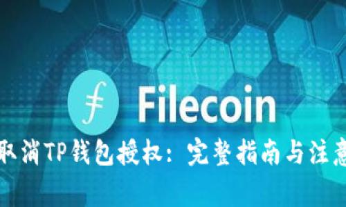 如何取消TP钱包授权: 完整指南与注意事项
