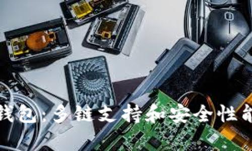 深入解析TP钱包：多链支持和安全性能的完美结合
