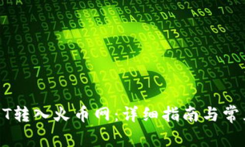 如何将USDT转入火币网：详细指南与常见问题解答