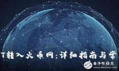 如何将USDT转入火币网：详