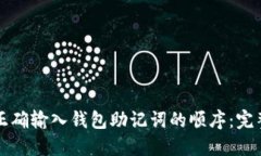 如何正确输入钱包助记词的顺序：完整指南
